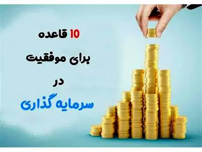 10 نکته برای موفقیت در سرمایه‌گذاری بلندمدت