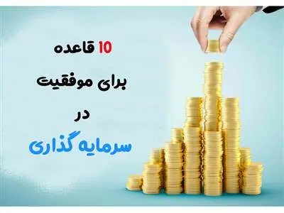 10 نکته برای موفقیت در سرمایه‌گذاری بلندمدت