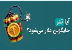 «تتر» جایگزین دلار می شود؟