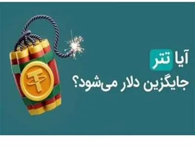 «تتر» جایگزین دلار می شود؟