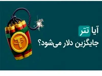 «تتر» جایگزین دلار می شود؟