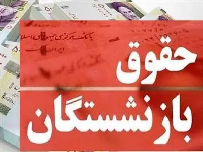 حقوق بازنشستگان در ادیبهشت ماه  چند است؟