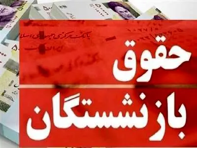 حقوق بازنشستگان در ادیبهشت ماه  چند است؟