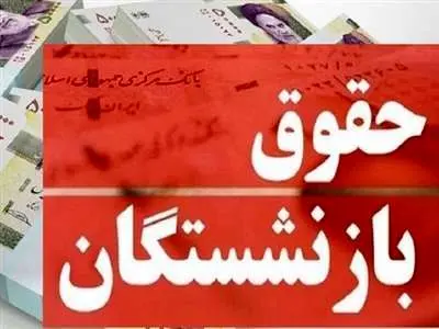 حقوق بازنشستگان در ادیبهشت ماه  چند است؟