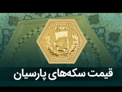 قیمت سکه پارسیان، امروز چهارشنبه ۵ اردیبهشت ماه ۱۴۰۳