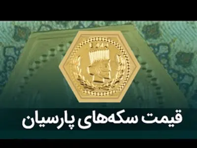 قیمت سکه پارسیان، امروز چهارشنبه ۵ اردیبهشت ماه ۱۴۰۳