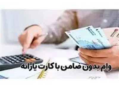 با کارت یارانه می‌توان وام گرفت؟