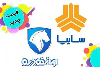قیمت جدید ۲۲ محصول ایران خودرو و سایپا + جدول