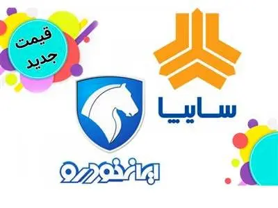 قیمت جدید ۲۲ محصول ایران خودرو و سایپا + جدول