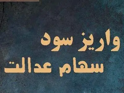 اگر سود سهام عدالت نگرفتید بخوانید!