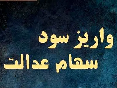 اگر سود سهام عدالت نگرفتید بخوانید!