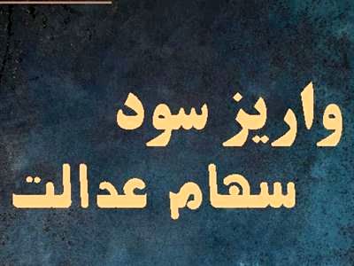 اگر سود سهام عدالت نگرفتید بخوانید!