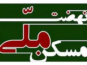 متقاضیان نهضت ملی مسکن باید هر ۲ ماه ۴۰ میلیون واریز کنند