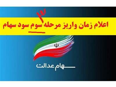 زمان واریز سود سهام عدالت مرحله سوم اعلام شد+ مبلغ
