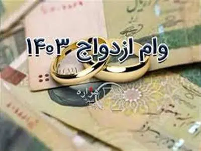وام ازدواج امسال چقدر است؟