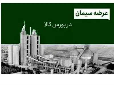 ورود صندوق ملی مسکن به بازار خرید سیمان از طریق بورس