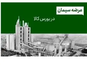 ورود صندوق ملی مسکن به بازار خرید سیمان از طریق بورس