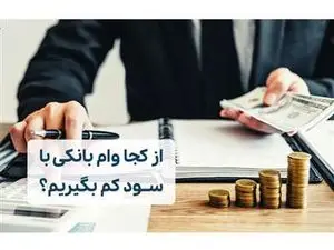 معرفی وام‌های بانکی با بهره کم در سال ۱۴۰۳