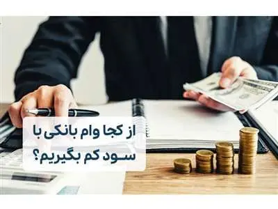معرفی وام‌های بانکی با بهره کم در سال ۱۴۰۳