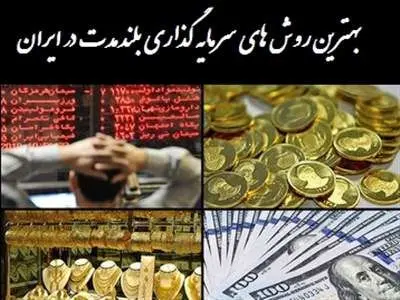 بهترین و پربازده‌ترین سرمایه گذاری بلندمدت در ایران!