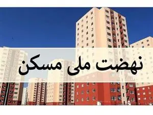 متقاضیان مسکن ملی فقط تا تا ۳۱ اردیبهشت ماه فرصت دارند+ جزییات