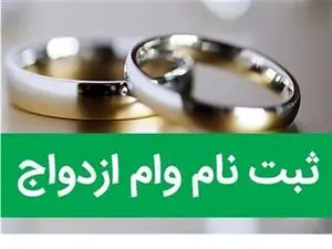 آدرس و روش ثبت نام وام ازدواج