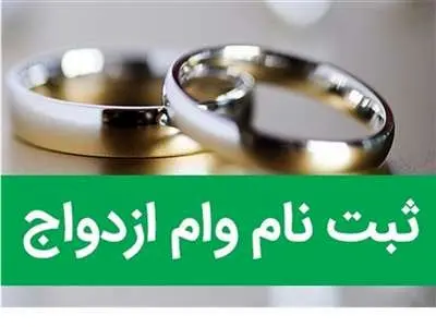 آدرس و روش ثبت نام وام ازدواج