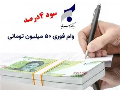 دریافت وام بانک سرمایه با سود ۴ درصدی
