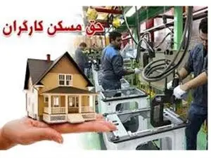 ماجرای افزایش حق مسکن کارگران