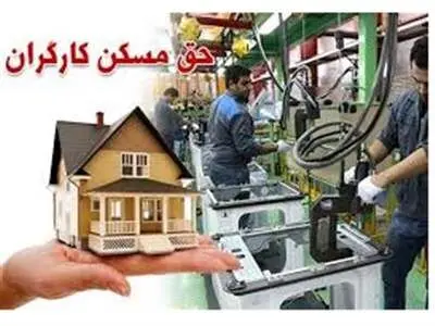 ماجرای افزایش حق مسکن کارگران