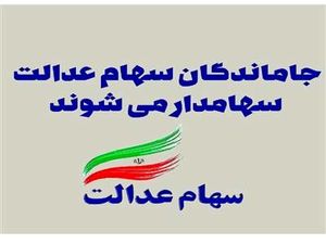 فوری؛ سهام‌ عدالت امسال به جاماندگان می‌رسد/ چه کسانی سهامدار می‌شوند؟
