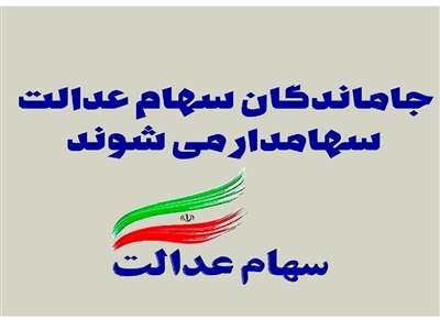 فوری؛ سهام‌ عدالت امسال به جاماندگان می‌رسد/ چه کسانی سهامدار می‌شوند؟