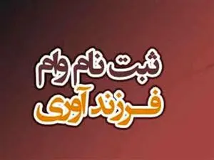 راهنمای گام به گام ثبت نام وام فرزند آوری 1403