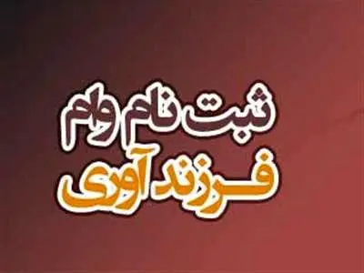 راهنمای گام به گام ثبت نام وام فرزند آوری 1403