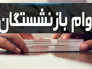 شرایط و نحوه دریافت  وام بازنشستگان کشوری و تامین اجتماعی