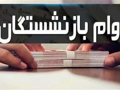 شرایط و نحوه دریافت  وام بازنشستگان کشوری و تامین اجتماعی