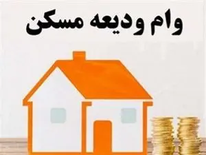 زمان دریافت وام ودیعه مسکن چقدر است؟