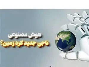 هوش مصنوعی: ناجی جدید کره زمین؟