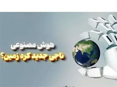 هوش مصنوعی: ناجی جدید کره زمین؟