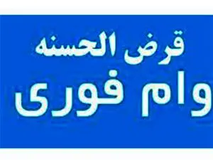 روش دریافت وام قرض‌الحسنه فوری