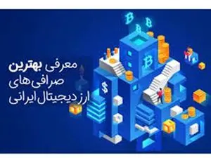 بهترین صرافی ارز دیجیتال برای ایرانیان چه ویژگی هایی دارد؟