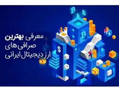 بهترین صرافی ارز دیجیتال برای ایرانیان چه ویژگی هایی دارد؟