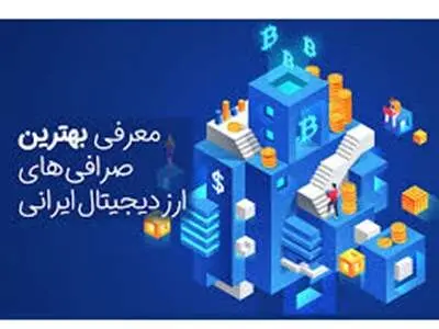 بهترین صرافی ارز دیجیتال برای ایرانیان چه ویژگی هایی دارد؟