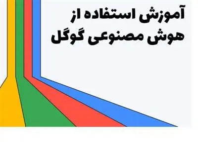 چطور از هوش مصنوعی گوگل استفاده کنیم؟