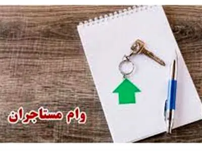 ثبت نام وام مستاجران چگونه است؟