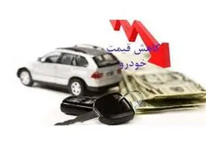 کاهش قیمت به بازار خودرو هم رسید