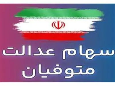 سود سهام عدالت متوفیان این دهک ها با این کد دستوری واریز می شود