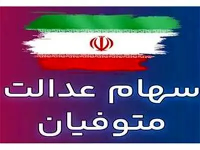 سود سهام عدالت متوفیان این دهک ها با این کد دستوری واریز می شود