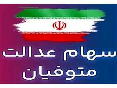 سود سهام عدالت متوفیان این دهک ها با این کد دستوری واریز می شود