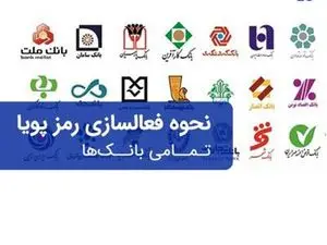کدهای دستوری دریافت رمز دوم پویا تمامی بانک ها